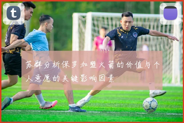 苏群分析保罗加盟火箭的价值与个人意愿的关键影响因素