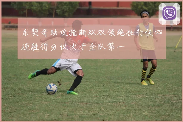 东契奇助攻抢断双双领跑独行侠四连胜得分仅次于全队第一