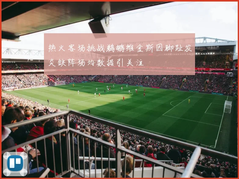 热火客场挑战鹈鹕维金斯因脚趾发炎缺阵场均数据引关注