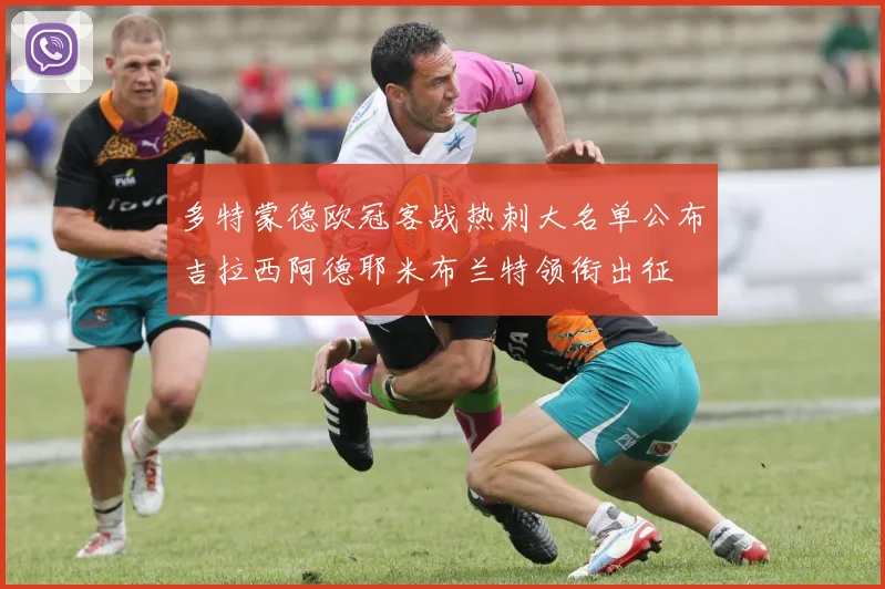 多特蒙德欧冠客战热刺大名单公布吉拉西阿德耶米布兰特领衔出征