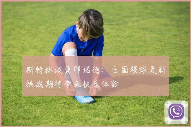 斯特林谈费耶诺德：出国踢球是新挑战期待带来快乐体验