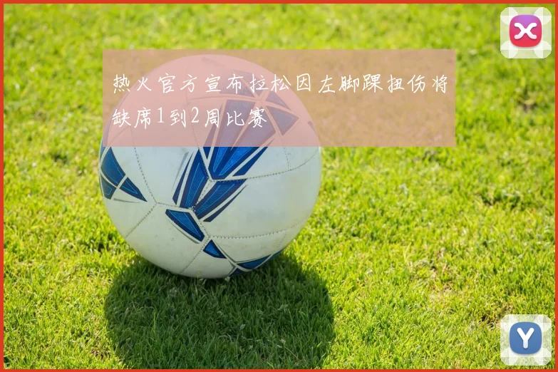 热火官方宣布拉松因左脚踝扭伤将缺席1到2周比赛