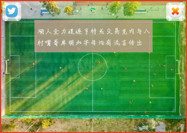 湖人全力追逐亨特或交易克内与八村嘴哥库明加字母均有流言传出