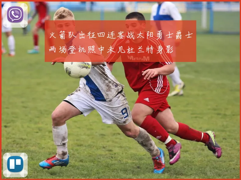 火箭队出征四连客战太阳勇士爵士两场登机照中未见杜兰特身影