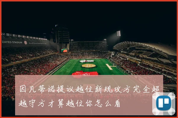 因凡蒂诺提议越位新规攻方完全超越守方才算越位你怎么看