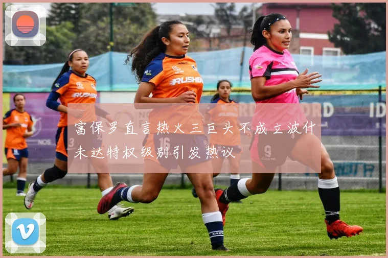 富保罗直言热火三巨头不成立波什未达特权级别引发热议