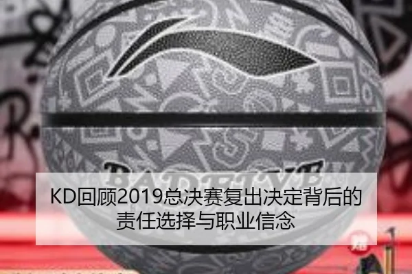KD回顾2019总决赛复出决定背后的责任选择与职业信念（BOWWAYSPORTS）