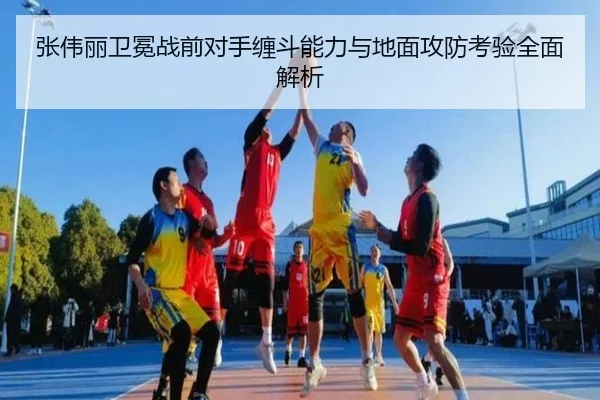 张伟丽卫冕战前对手缠斗能力与地面攻防考验全面解析(BOWWAYSPORTS)